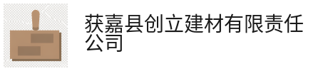 新闻资讯-获嘉县创立建材有限责任公司